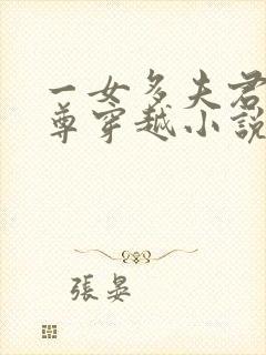 一女多夫君的女尊穿越小说