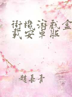 街机游戏盒子下载安卓版