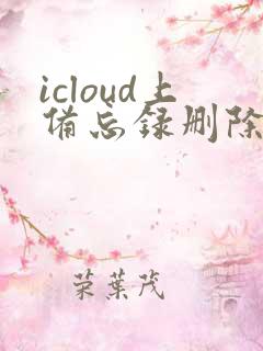icloud上备忘录删除怎么恢复