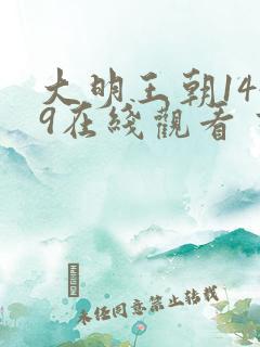 大明王朝1449在线观看 高清免费