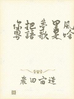 你把梦里风带走粤语歌是啥歌