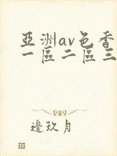 亚洲av色香蕉一区二区三区