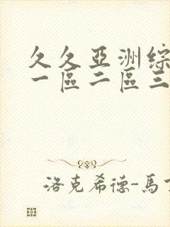 久久亚洲综合色一区二区三区