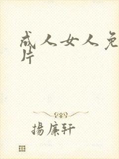 成人女人免费毛片