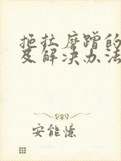 拖拉磨蹭的原因及解决办法