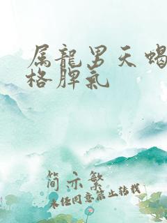 属龙男天蝎座性格脾气