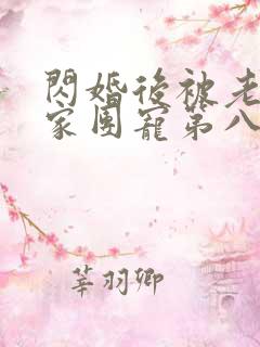 闪婚后被老公全家团宠第八集