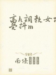 高h调教女攻男受抖m