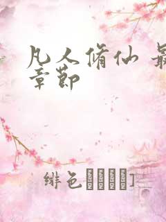 凡人修仙 最新章节