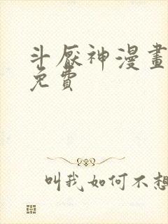 斗厌神漫画下拉免费