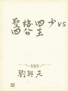 圣格四少vs 四公主