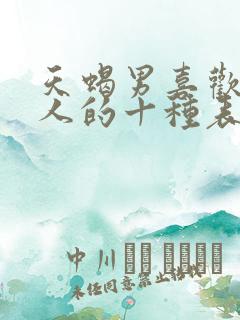 天蝎男喜欢一个人的十种表现