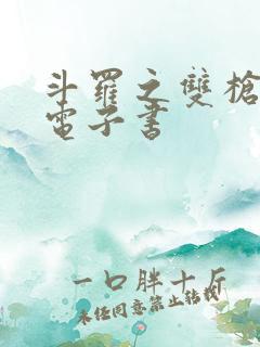 斗罗之双枪绝世电子书