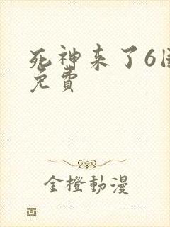 死神来了6国语免费