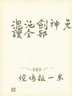 混沌剑神免费阅读全部