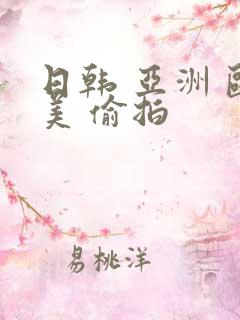 日韩 亚洲 欧美 偷拍