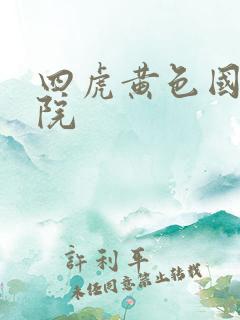 四虎黄色国产影院