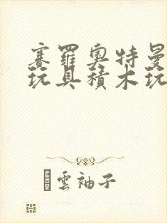 赛罗奥特曼拼装玩具积木玩具