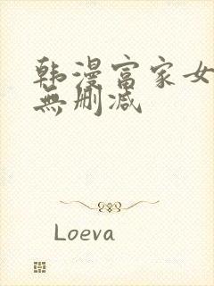 韩漫富家女姐姐无删减