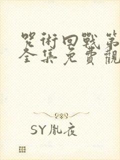 咒术回战第二季全集免费观看简体