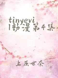 tinyevil动漫第4集全集在线观看