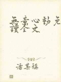 无意心动免费阅读全文