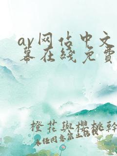 av网站中文字幕在线免费观看