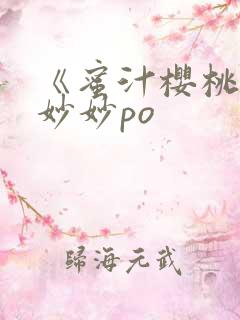 《蜜汁樱桃》林妙妙po