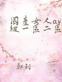 国产女人av一级一区二区三区