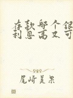 存款哪个银行的利息高又可靠