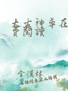 太古神尊在线免费阅读