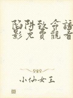 陷阱致命诱惑电影免费观看完整版