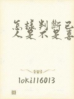 怎样判断已婚女人是不是喜欢你