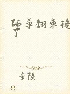 师尊翻车后被玩了