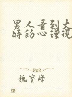 男人看到大屁股时的心理现象