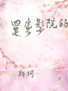 四虎影院的网址是多少