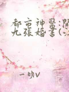 都市神医:开局九张婚书(江羽)