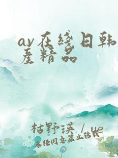 av在线日韩国产精品
