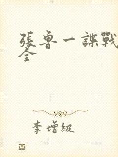 张鲁一谍战剧大全