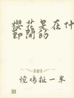 樱花是在什么季节开的