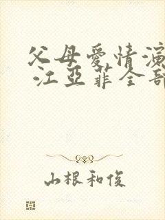 父母爱情演员表 江亚菲全部演员介绍