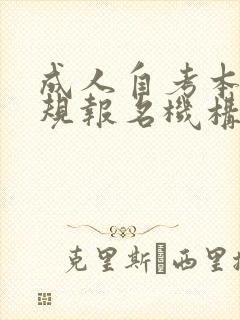 成人自考本科正规报名机构