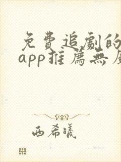 免费追剧的软件app推荐无广告