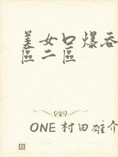 美女口爆吞精一区二区