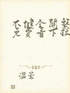 不健全关系漫画免费看下拉式