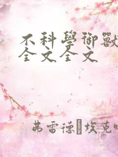 不科学御兽阅读全文全文