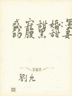 盛宠甜婚:墨少的腹黑甜妻