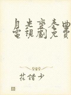 月光变奏曲全集电视剧免费观看