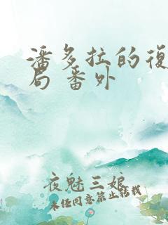 潘多拉的复仇结局 番外