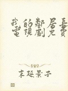 我的邻居长不大电视剧免费观